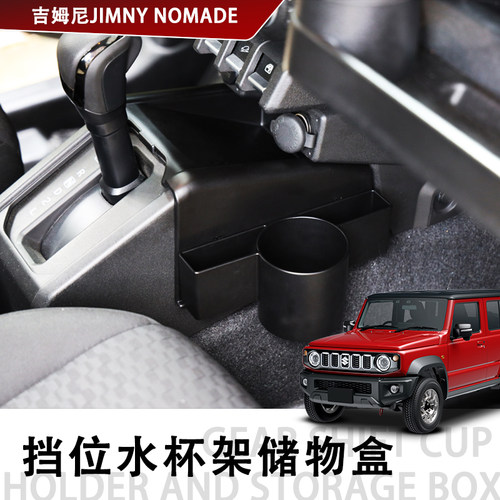 适用于铃木19-25款吉姆尼JIMNY Nomade 档位水杯架储物盒专用配件