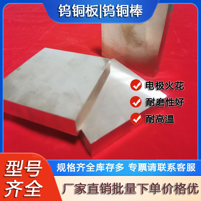 W70钨铜板 CuW70钨铜合有色金属