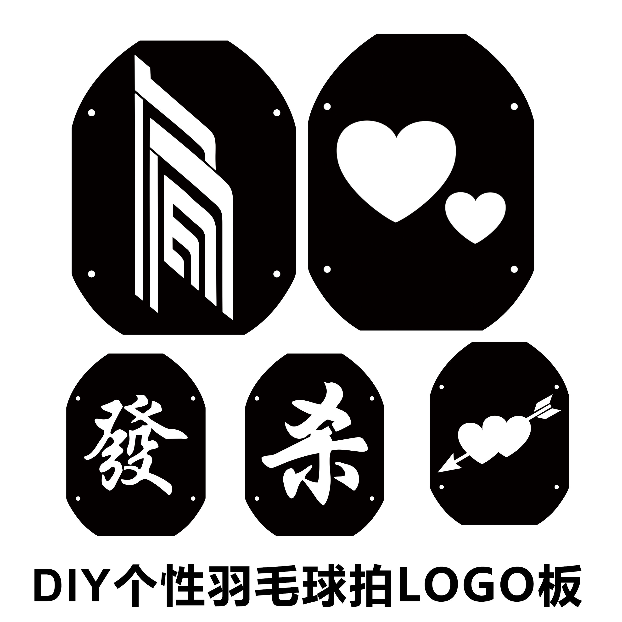定制款羽毛球拍logo板卡通标记板diy李宗伟logo板塑料板重复使用