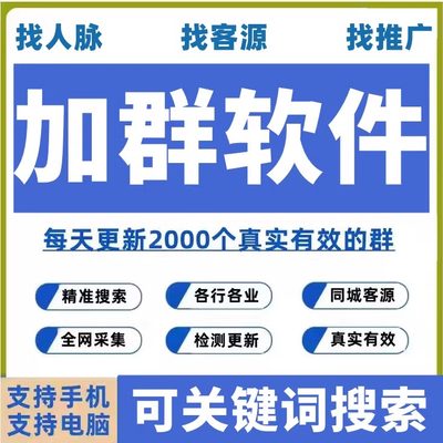 微信群加群软件精准引流本地行业采集微商加人社群拓客客源获取