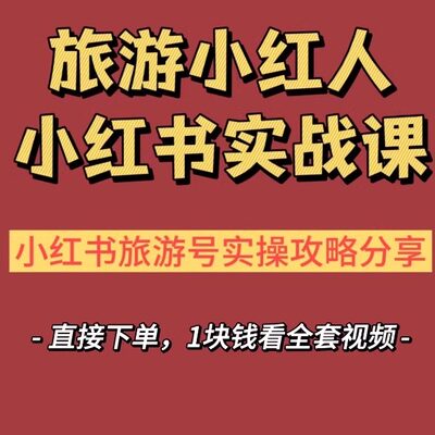 旅游小红人旅游笔记小红xhs书视频教程，小红xhs书旅游号推广攻略