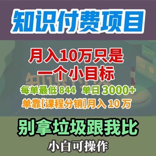 知识付费项目，月入10只是一个小目标，单日3000+，课程分销