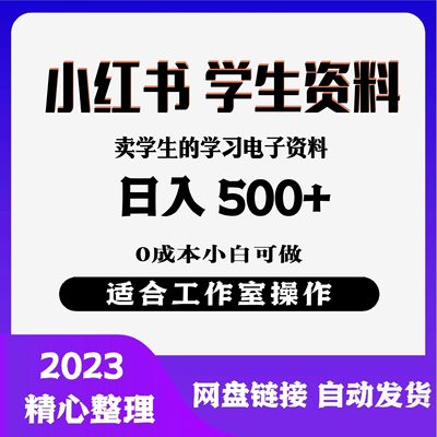 小红书卖小学资料玩法，0成本挣钱暴利项目日入500+（教程+资料）