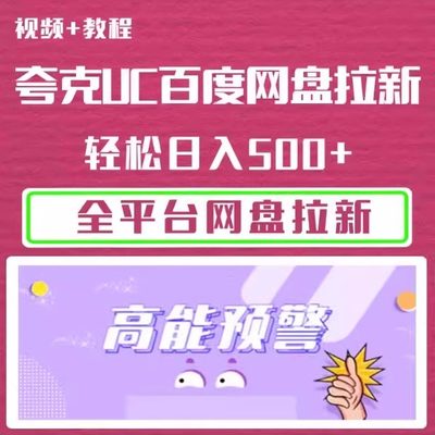 UC 夸克 百度网盘拉新技术，副业赚钱，轻松日入500+ 保姆级教学