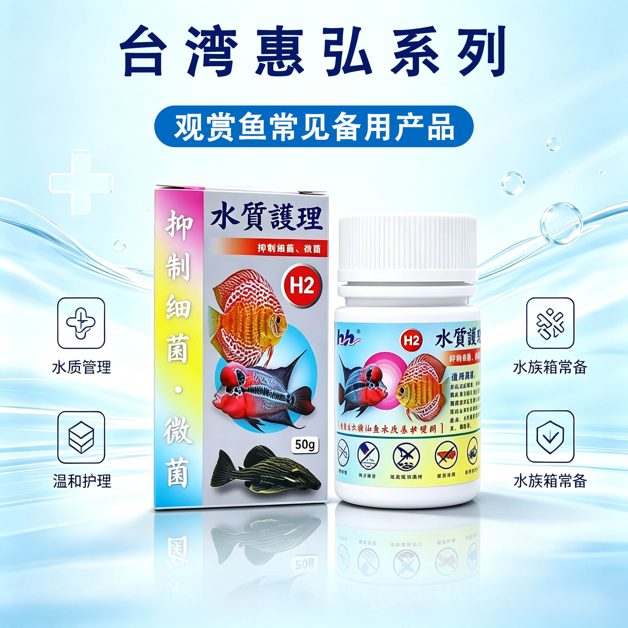 惠弘热带鱼内寄外寄水质护理剂