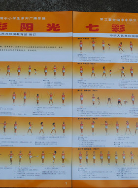 小学中学广播体操图解七彩阳光