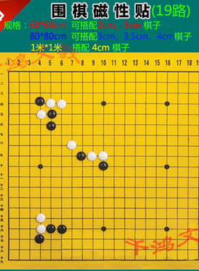 教学围棋磁性贴/布料棋盘/60X60/80X80/1米X1米围棋子2/3/3.5/4CM