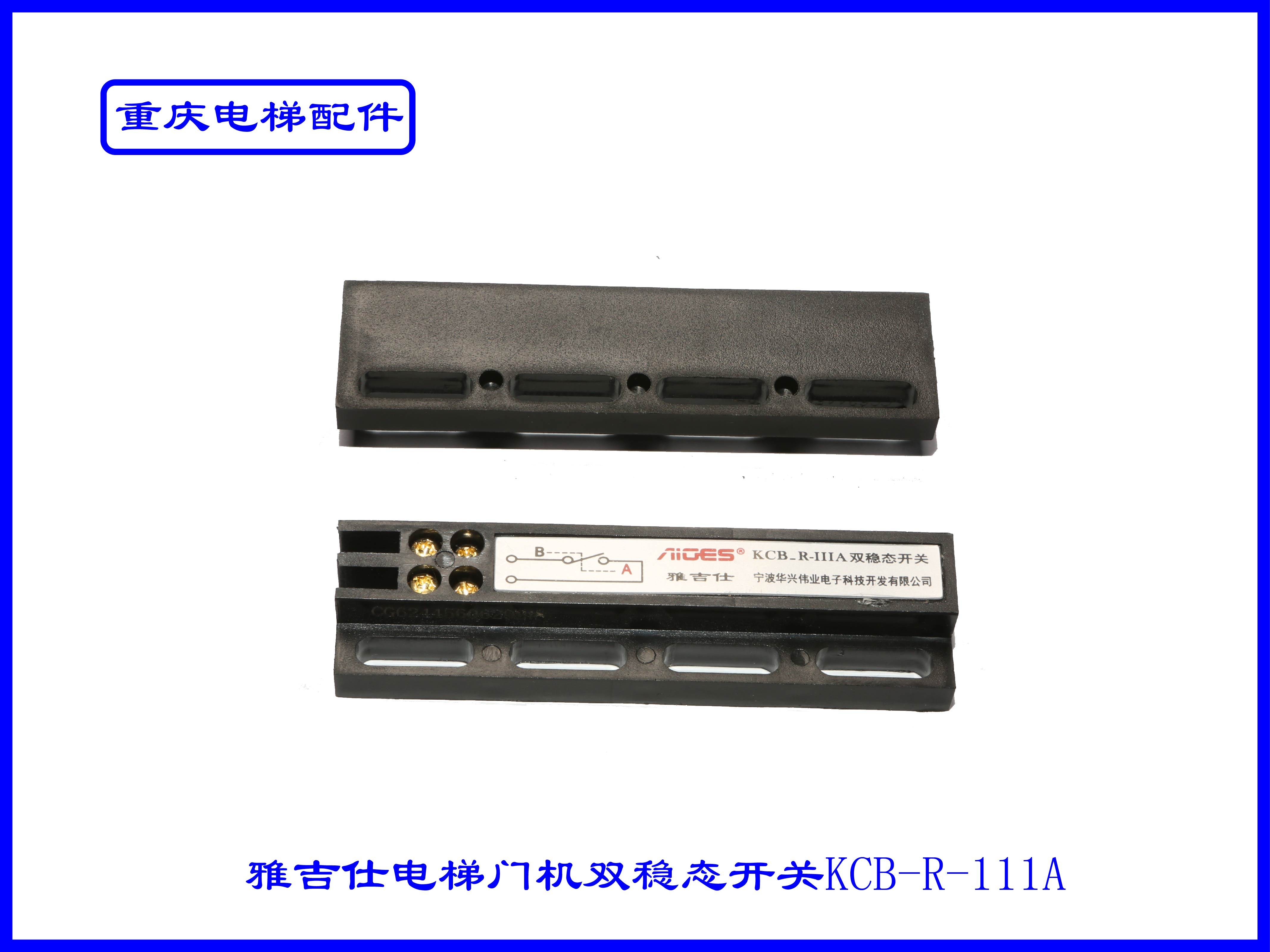 雅吉仕  电梯门机双稳态开关kcb-r-111a实拍现货速发