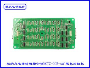 默纳克电梯轿厢指令板MCTC-CCB-A扩展板按钮板实拍现货速发