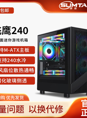Sumtax/迅钛 飞鹰240电脑机箱台式侧透游戏水冷M-ATX主板mini机箱