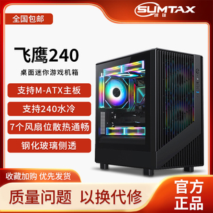 侧透游戏水冷M 飞鹰240电脑机箱台式 ATX主板mini机箱 迅钛 Sumtax
