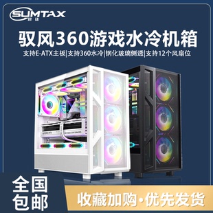 机电脑机箱360水冷侧透主机箱EATX大机箱 驭风360台式 Sumtax 迅钛