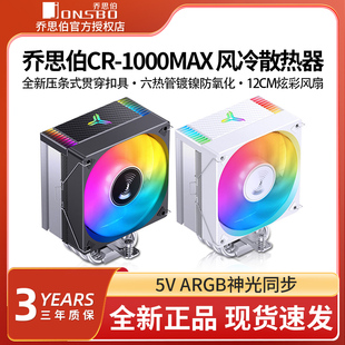 乔思伯 CR-1000MAX散热器六铜管CPU风冷电脑风扇CR1000塔式散热器