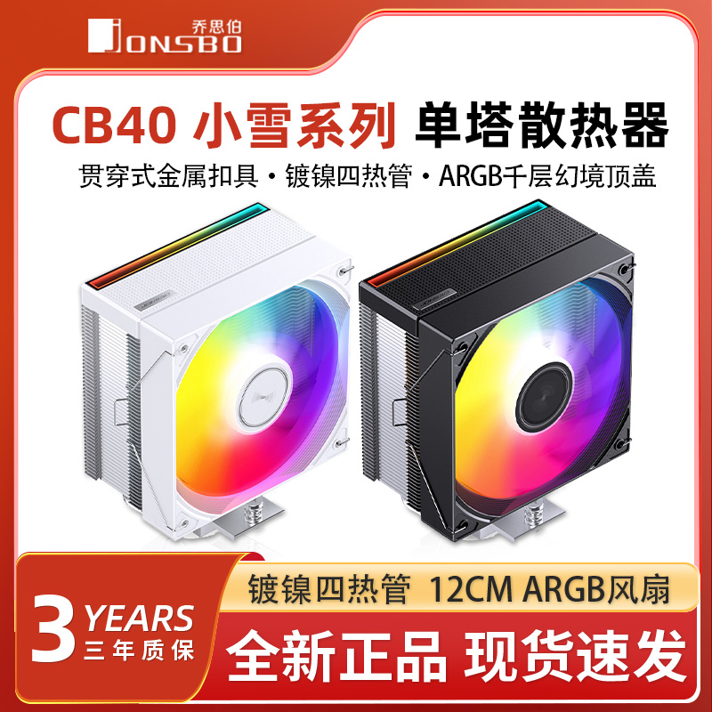 乔思伯CB40 ARGB散热器四铜管CPU风冷电脑风扇CR1400塔式AM4白色