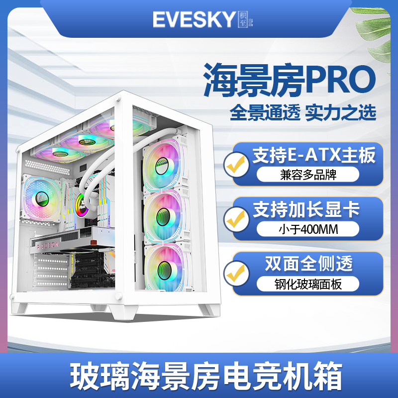 积至EVESKY 海景房PRO电脑机箱台式机ATX白色海景房360水冷大机箱使用感如何?