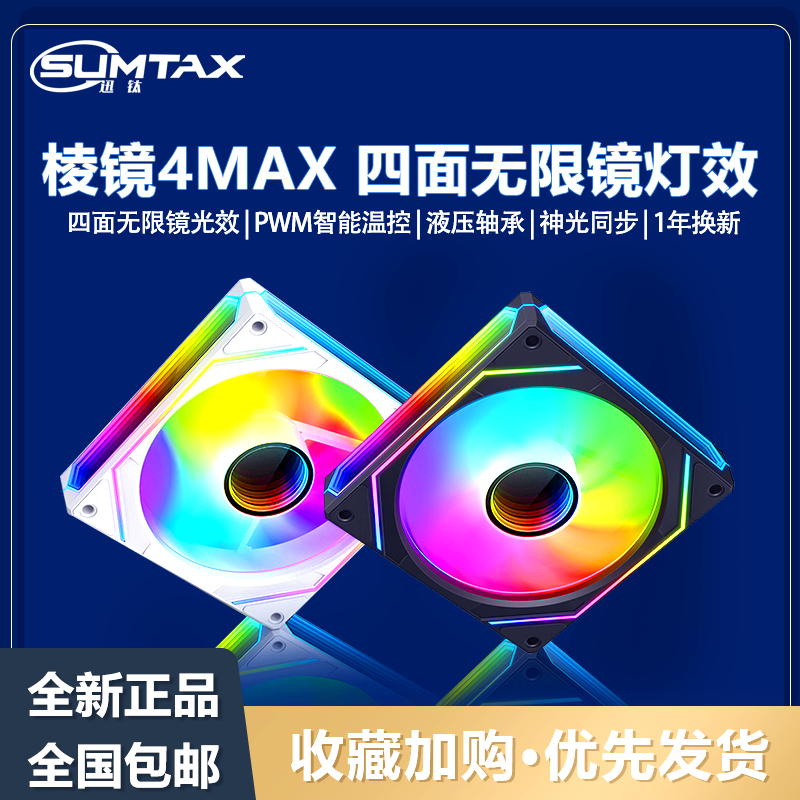 棱镜4MAX/棱镜4Pro 12CM机箱散热风扇神光同步5V3针ARGB幻彩静音