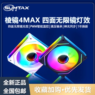 棱镜4MAX 12CM机箱散热风扇神光同步5V3针ARGB幻彩静音 棱镜4Pro