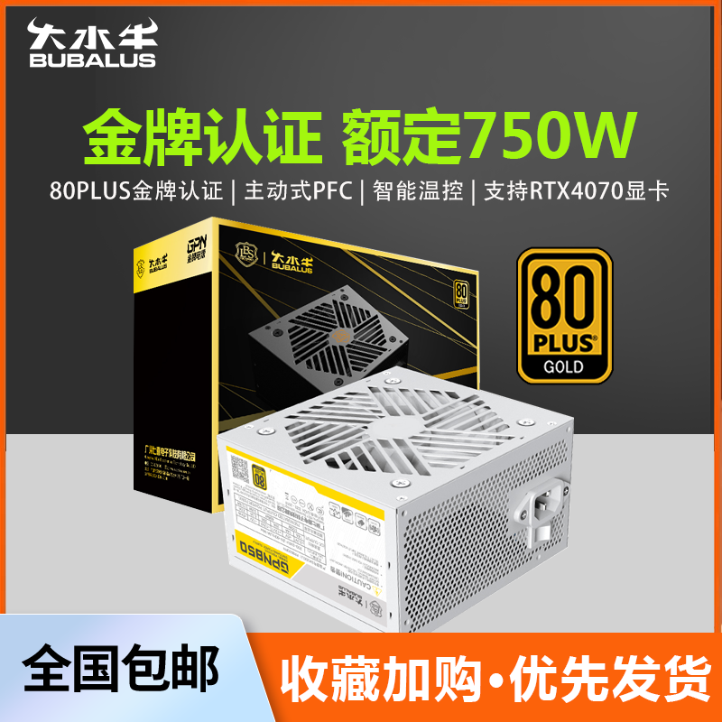 大水牛电源GPN850白色电脑电源金牌台式电源750W850W游戏主机电源