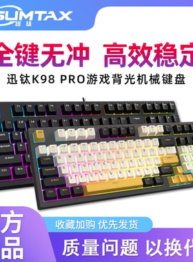 迅钛K98PRO机械键盘有线电竞游戏办公家用键盘带灯RGB炫酷背光