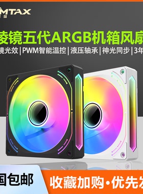 棱镜五代12CM白色机箱散热风扇神光同步5V3针ARGB幻彩PWM温控静音
