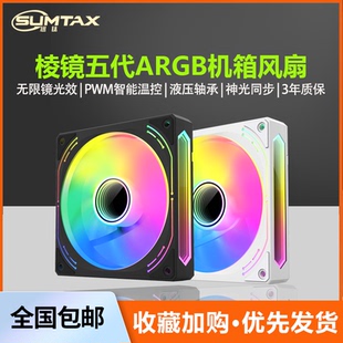 棱镜五代12CM白色机箱散热风扇神光同步5V3针ARGB幻彩PWM温控静音