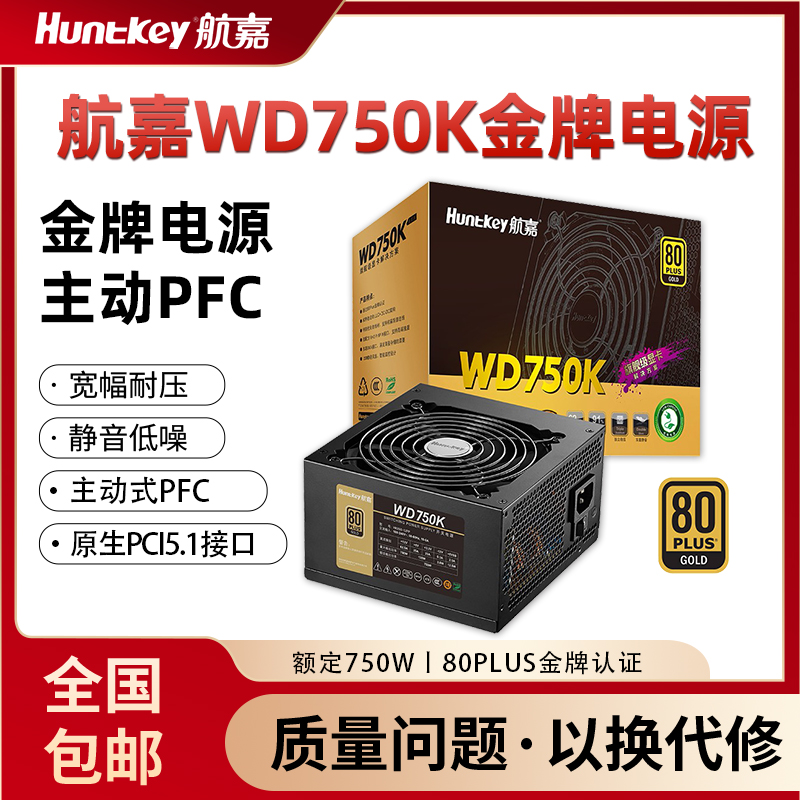 航嘉电源WD750K电脑电源台式机750W金牌650W游戏主机750W全模组