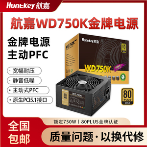 航嘉电源WD750K电脑电源台式机750W金牌650W游戏主机750W全模组