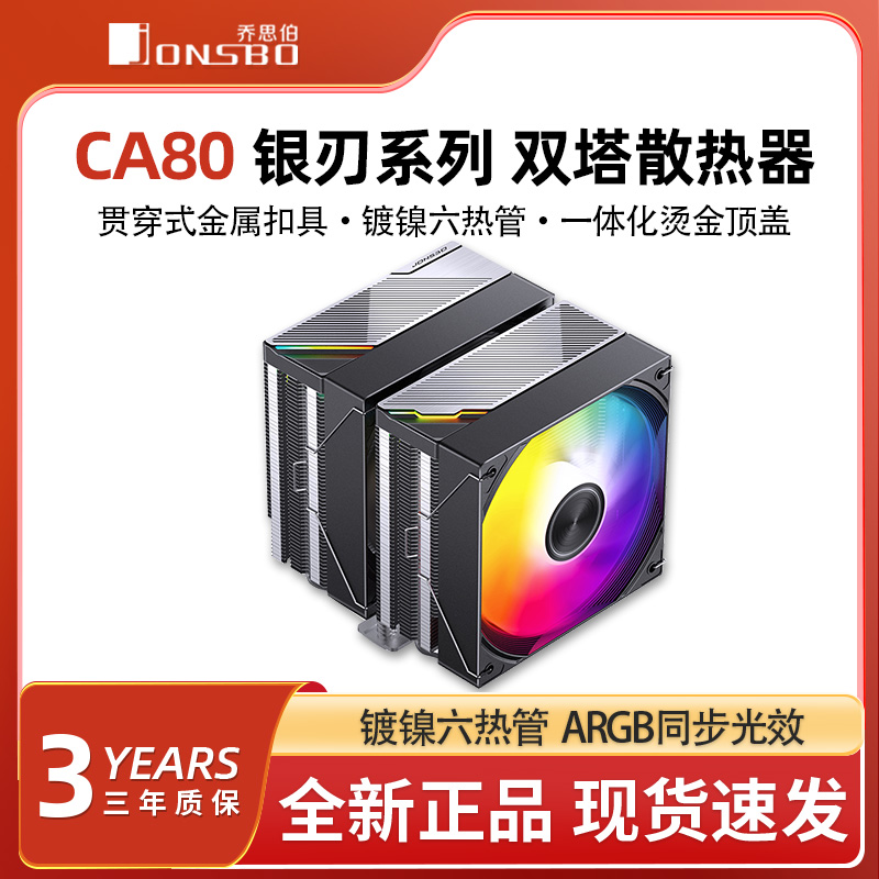 乔思伯CA80 ARGB散热器六铜管CPU风冷电脑风扇CB80双塔式AM4白色