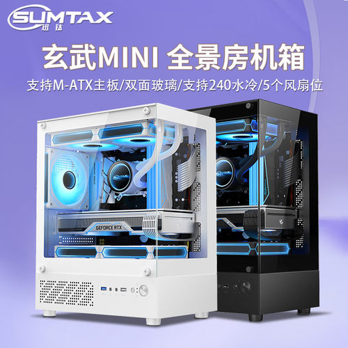 Sumtax/迅钛 玄武MINI海景房电脑机箱台式机matx玻璃侧透游戏机箱