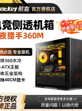 航嘉暗夜猎手360M台式电脑机箱M-ATX主板360水冷玻璃侧透游戏机箱