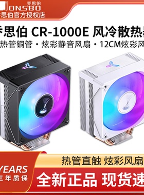 乔思伯CR1000E风冷CPU散热器四铜管1700台式电脑1200侧吹主机风扇