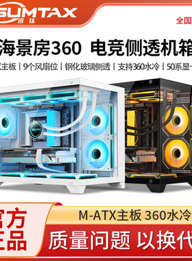 Sumtax/迅钛 海景房360无立柱全景电脑机箱游戏钢化玻璃支360水冷