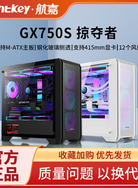航嘉机箱GX750S掠夺者电脑机箱台式机箱游戏M-ATX侧透360水冷机箱