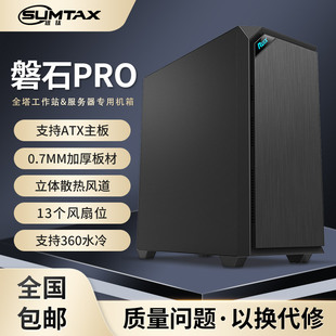 电脑机箱台式 磐石PRO 主机外壳ATX静音机箱360水冷 迅钛 Sumtax