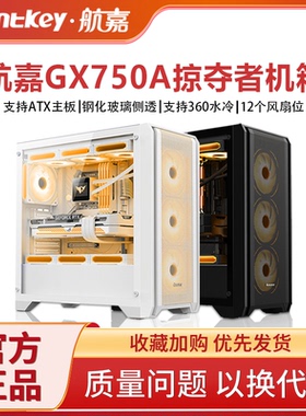 航嘉机箱GX750A掠夺者电脑机箱台式主机箱游戏ATX侧透360水冷机箱