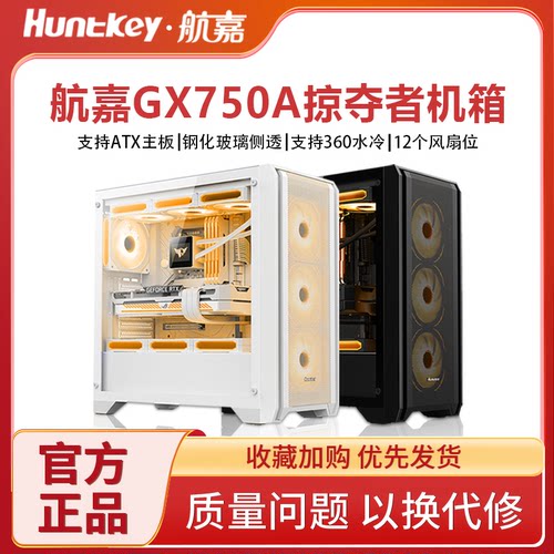 航嘉机箱GX750A掠夺者电脑机箱