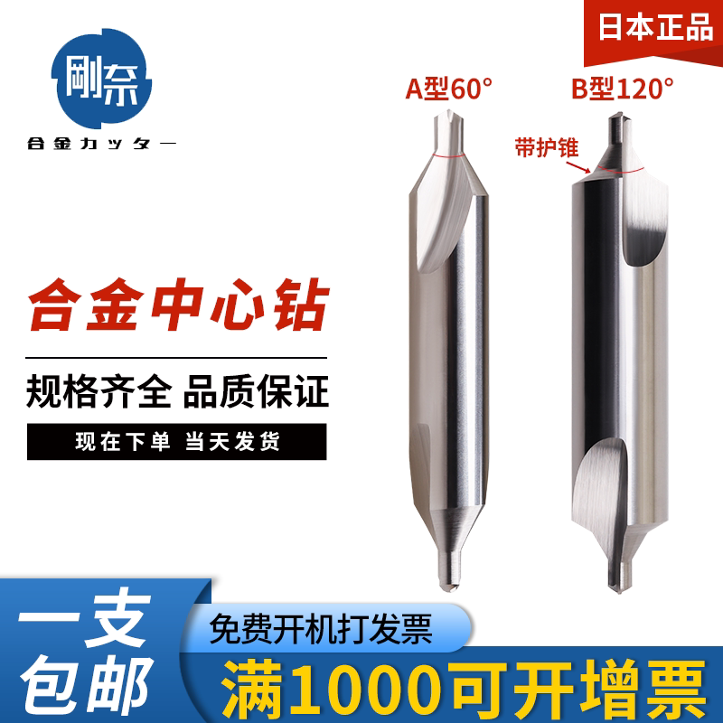 剛奈合金中心钻A/B型60度/120度
