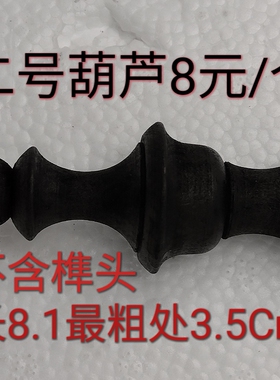 马头钟配件葫芦 纯实木8.1*3.5mm(不含榫头)，建议成对购买！
