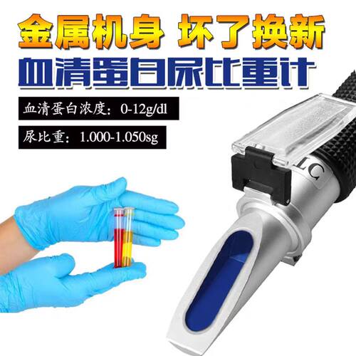 人用尿比重计犊牛血清蛋白检测仪