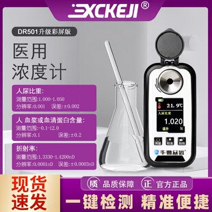 DR501数显尿液比重计血清蛋白浓度测量仪胸腹水比重折射率折光仪