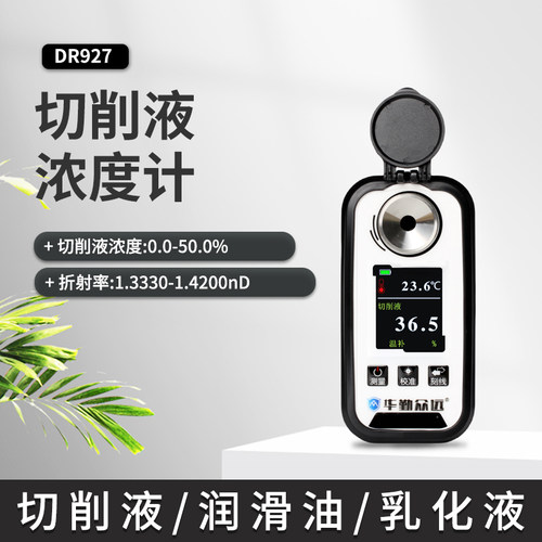 数显切削液浓度计高精度工业润滑油冷却液浓度测量仪清洗剂测试仪