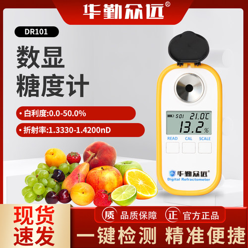 华勤众远数显糖度计测糖仪DR101