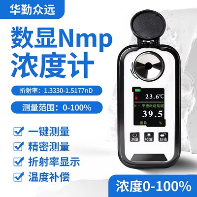 华勤众远nmp溶液浓度计充电款