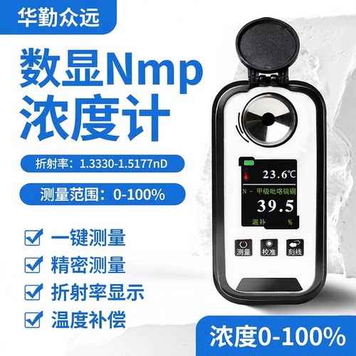 华勤众远nmp溶液浓度计充电款