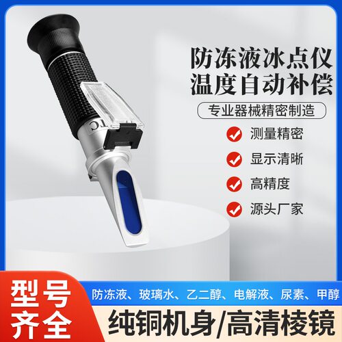玻璃水防冻液冰点仪尿素浓度计