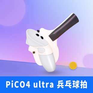 适用于pico4 ultra乒乓球拍手柄游戏VR配件增强游戏支持横拍直拍