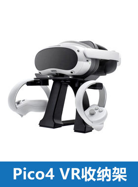 pico4专用VR一体机收纳架