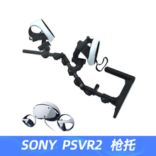 Ps vr2枪托psvr2枪托上挂式磁吸式可快速换弹丢手雷右手固定操作