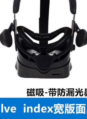 Valve  index宽版面罩皮质眼垫子磁吸防漏光鼻衬舒适透气易安装