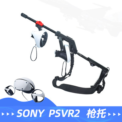 PSVR2磁吸枪托快速换弹